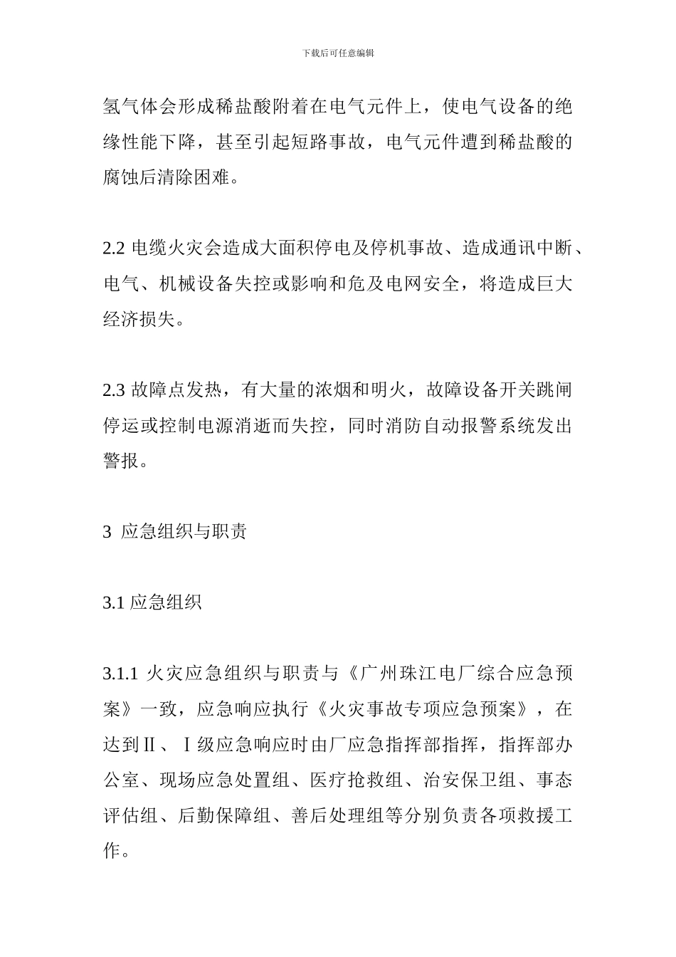 2024集控室火灾应急处置方案_第3页