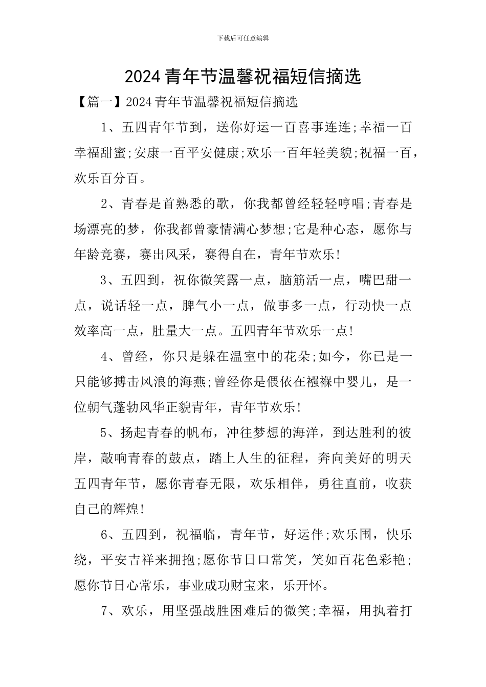 2024青年节温馨祝福短信摘选_第1页