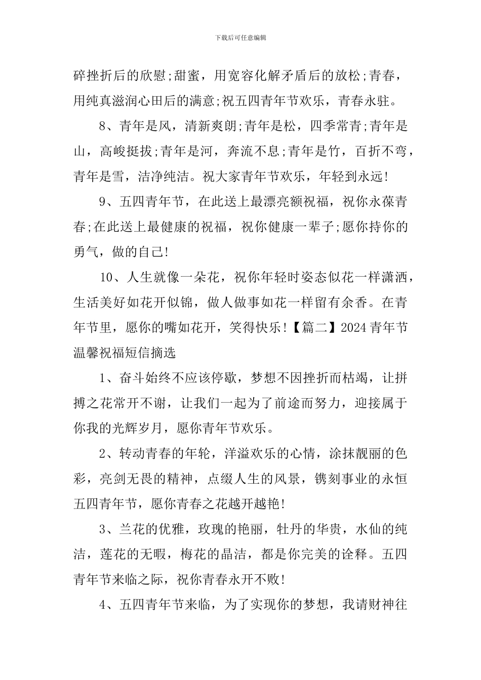 2024青年节温馨祝福短信摘选_第2页