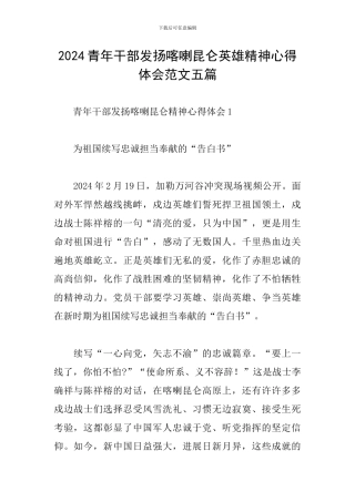 2024青年干部发扬喀喇昆仑英雄精神心得体会范文五篇