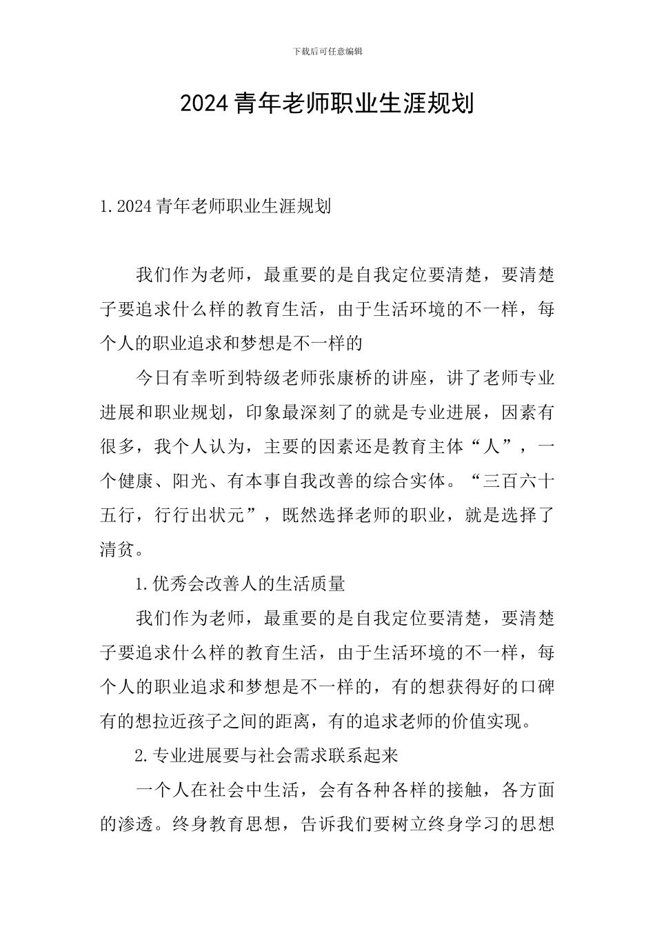 2024青年教师职业生涯规划_第1页