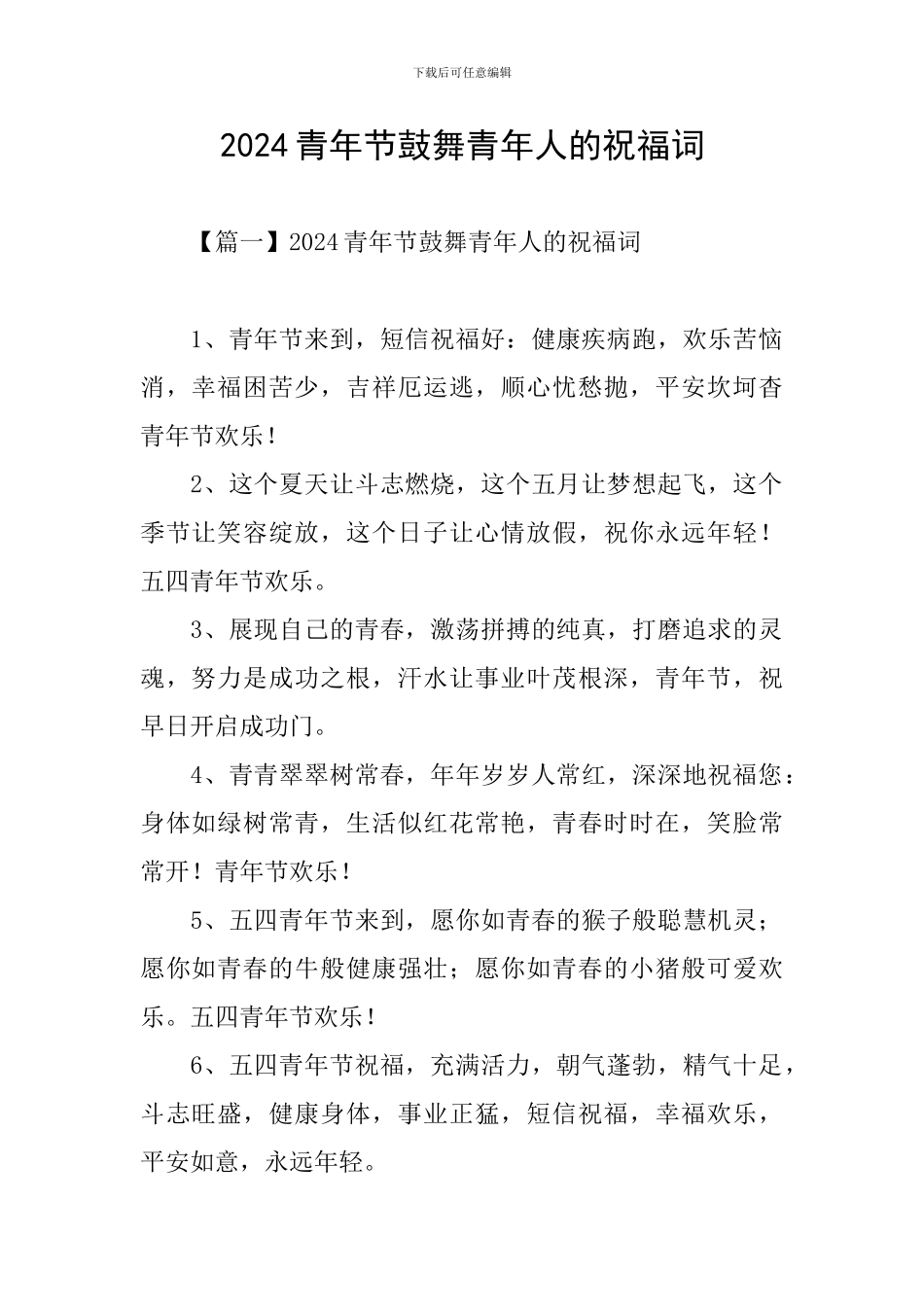 2024青年节鼓励青年人的祝福词_第1页