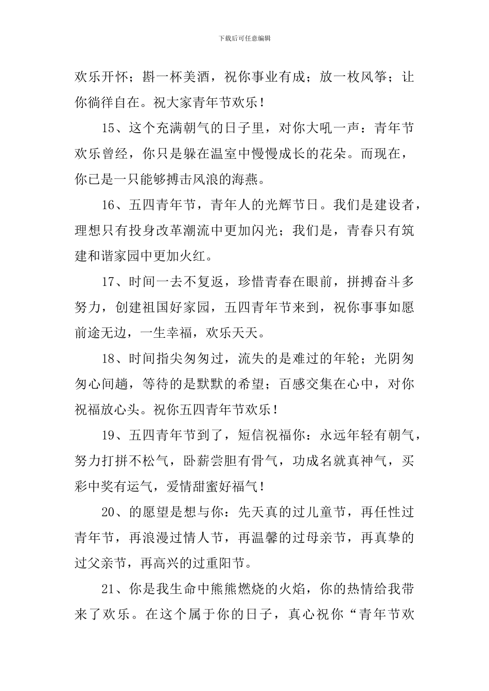 2024青年节鼓励青年人的祝福词_第3页