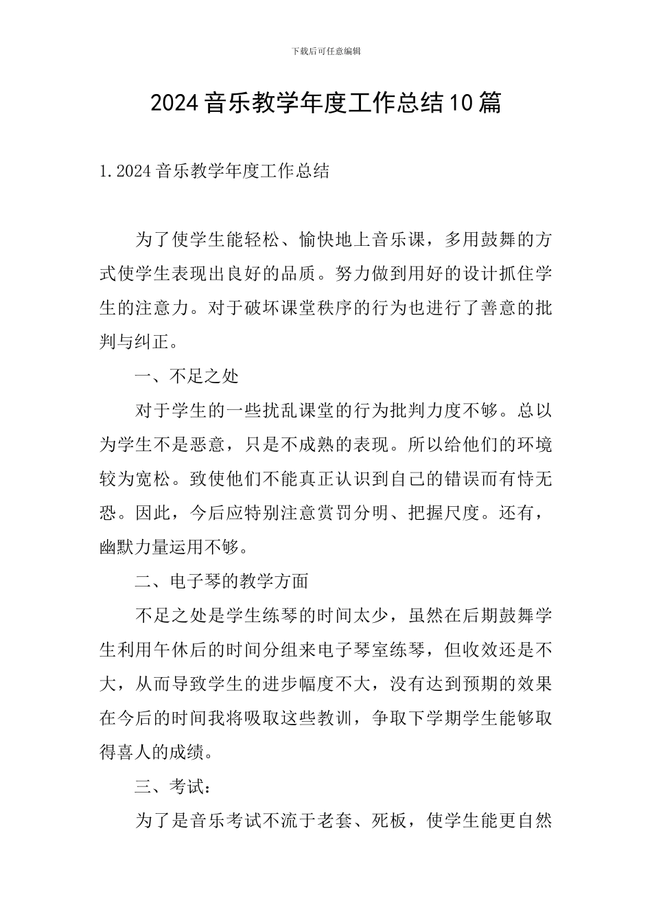 2024音乐教学年度工作总结10篇_第1页