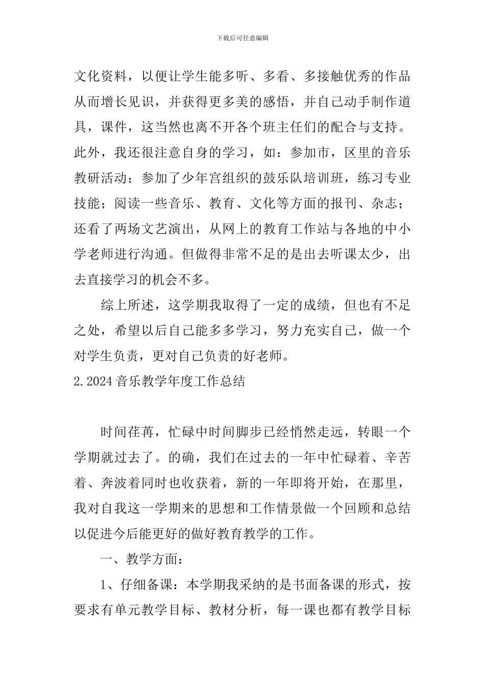 2024音乐教学年度工作总结10篇_第3页