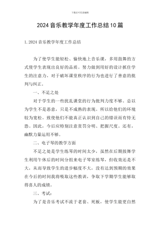 2024音乐教学年度工作总结10篇