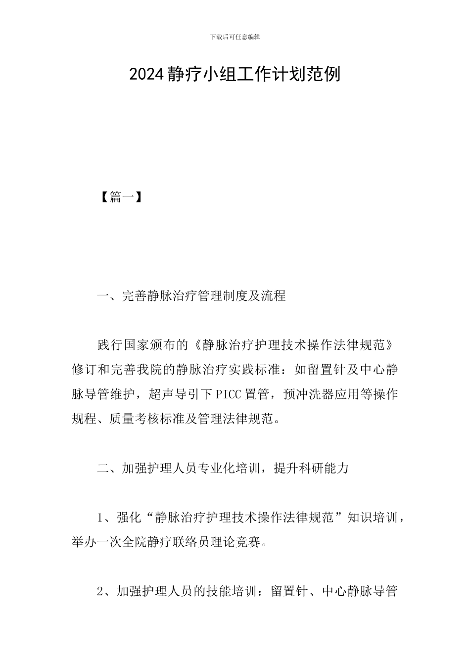 2024静疗小组工作计划范例_第1页