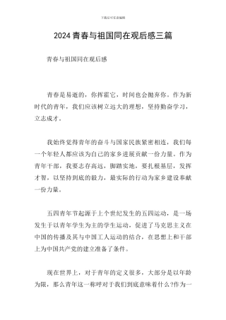 2024青春与祖国同在观后感三篇