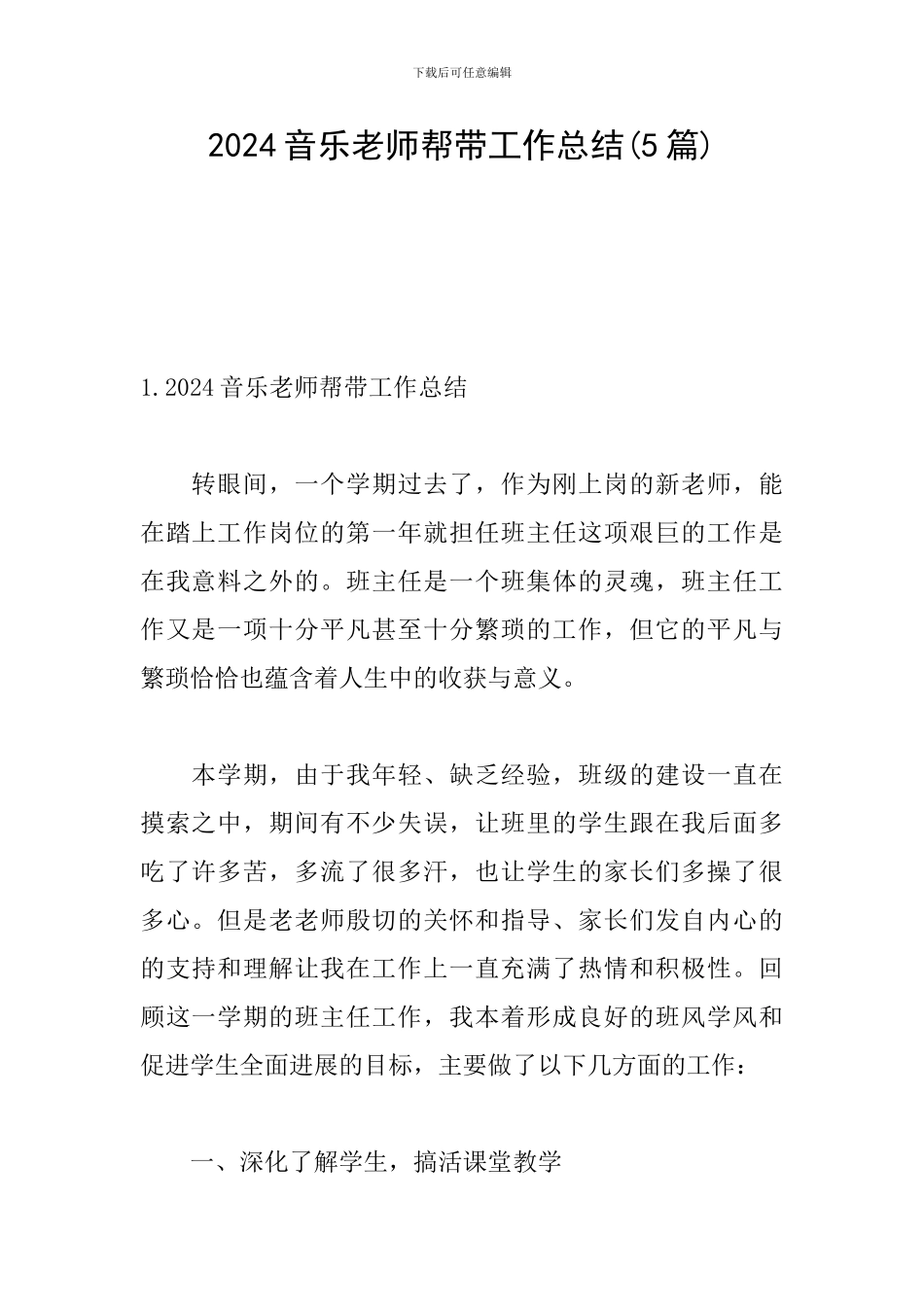 2024音乐教师帮带工作总结_第1页
