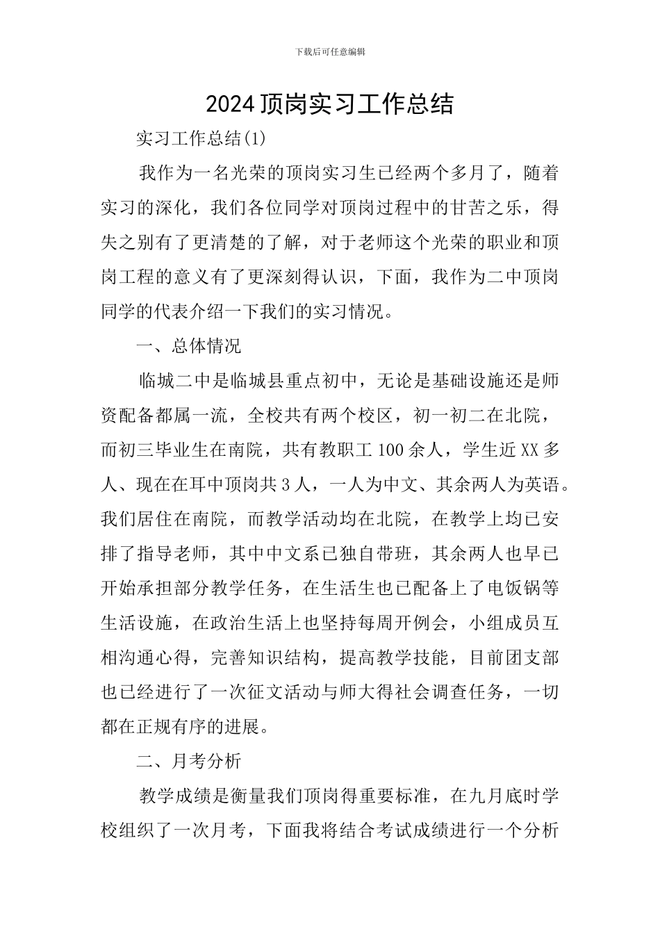 2024顶岗实习工作总结_第1页