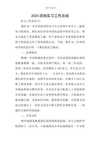 2024顶岗实习工作总结