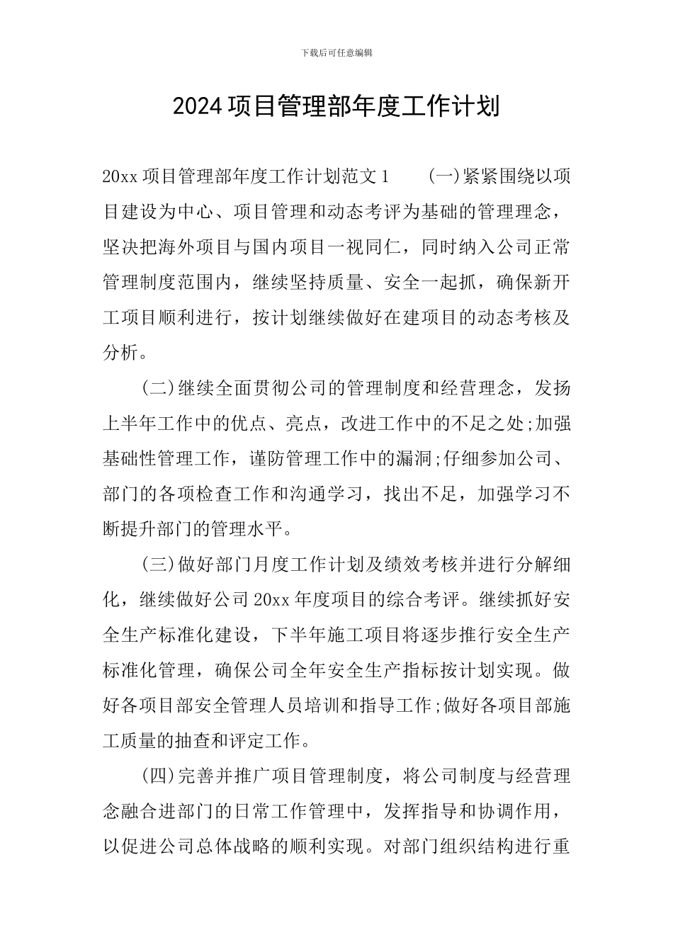 2024项目管理部年度工作计划_第1页