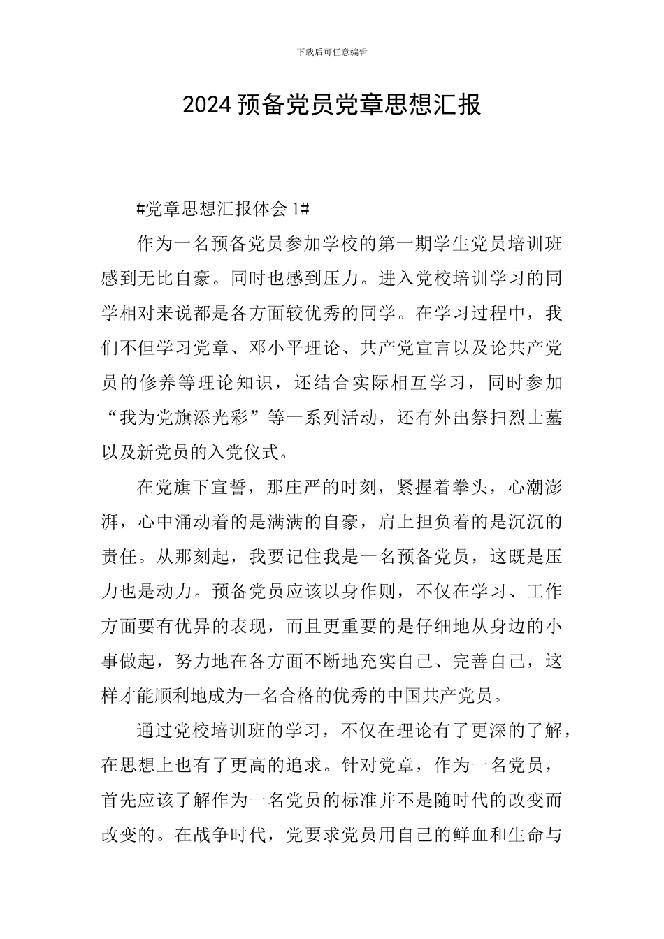 2024预备党员党章思想汇报_第1页