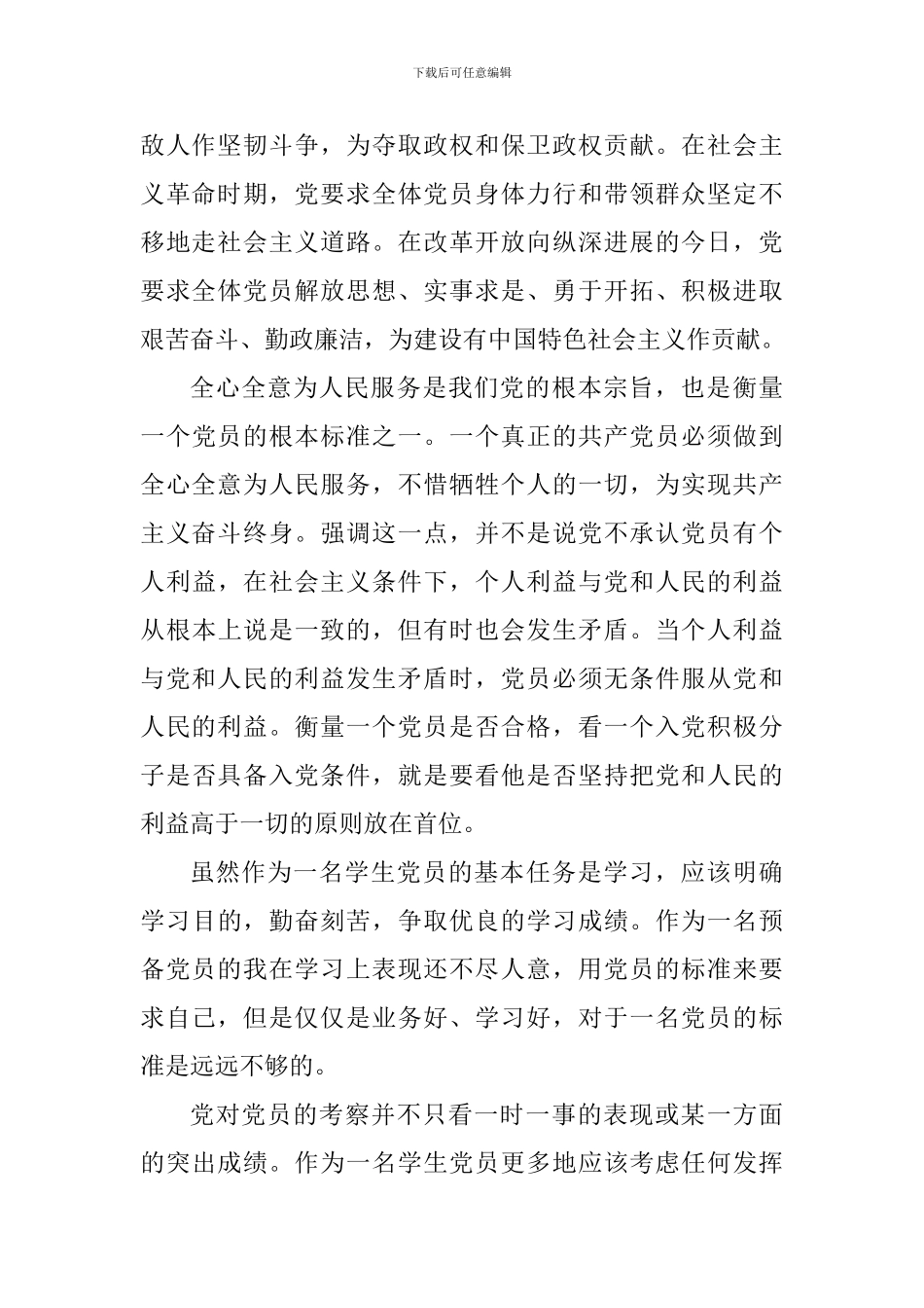 2024预备党员党章思想汇报_第2页