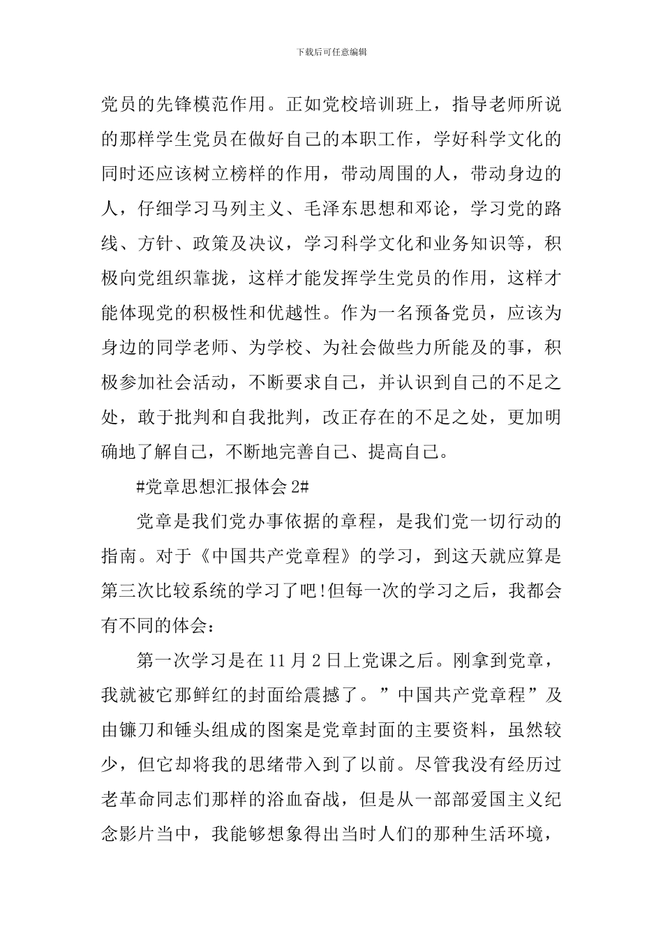 2024预备党员党章思想汇报_第3页