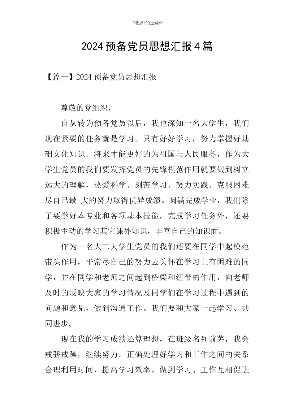 2024预备党员思想汇报4篇_第1页