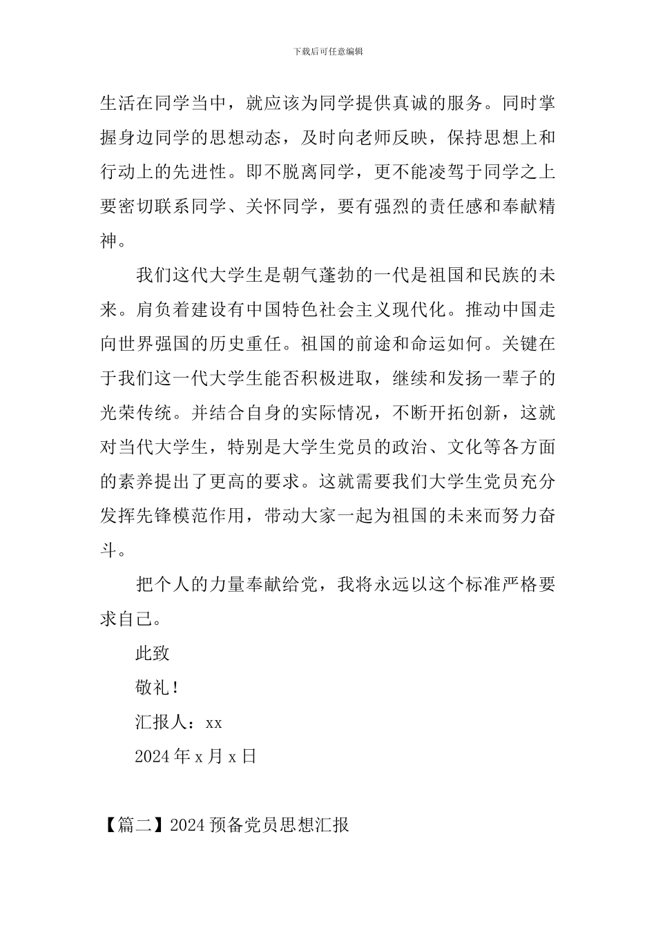 2024预备党员思想汇报4篇_第3页