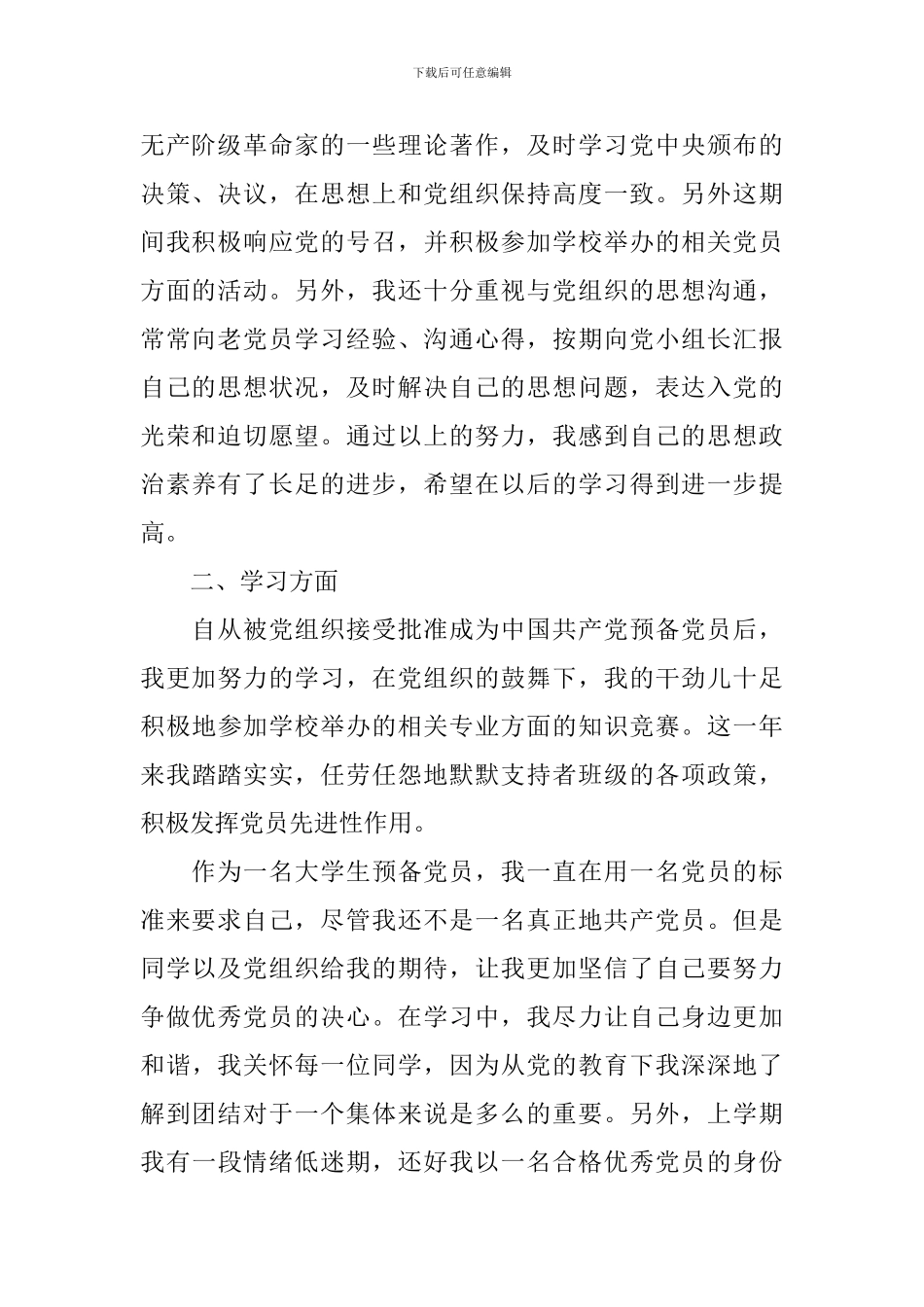 2024预备党员思想汇报范文十篇_第2页