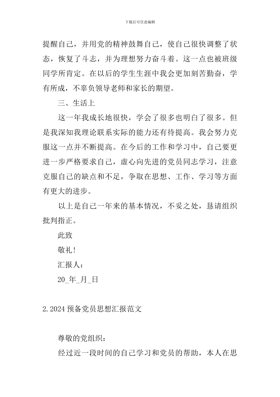2024预备党员思想汇报范文十篇_第3页