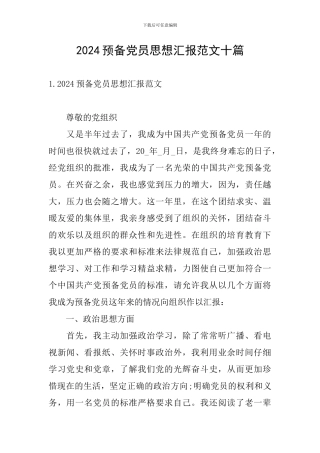 2024预备党员思想汇报范文十篇