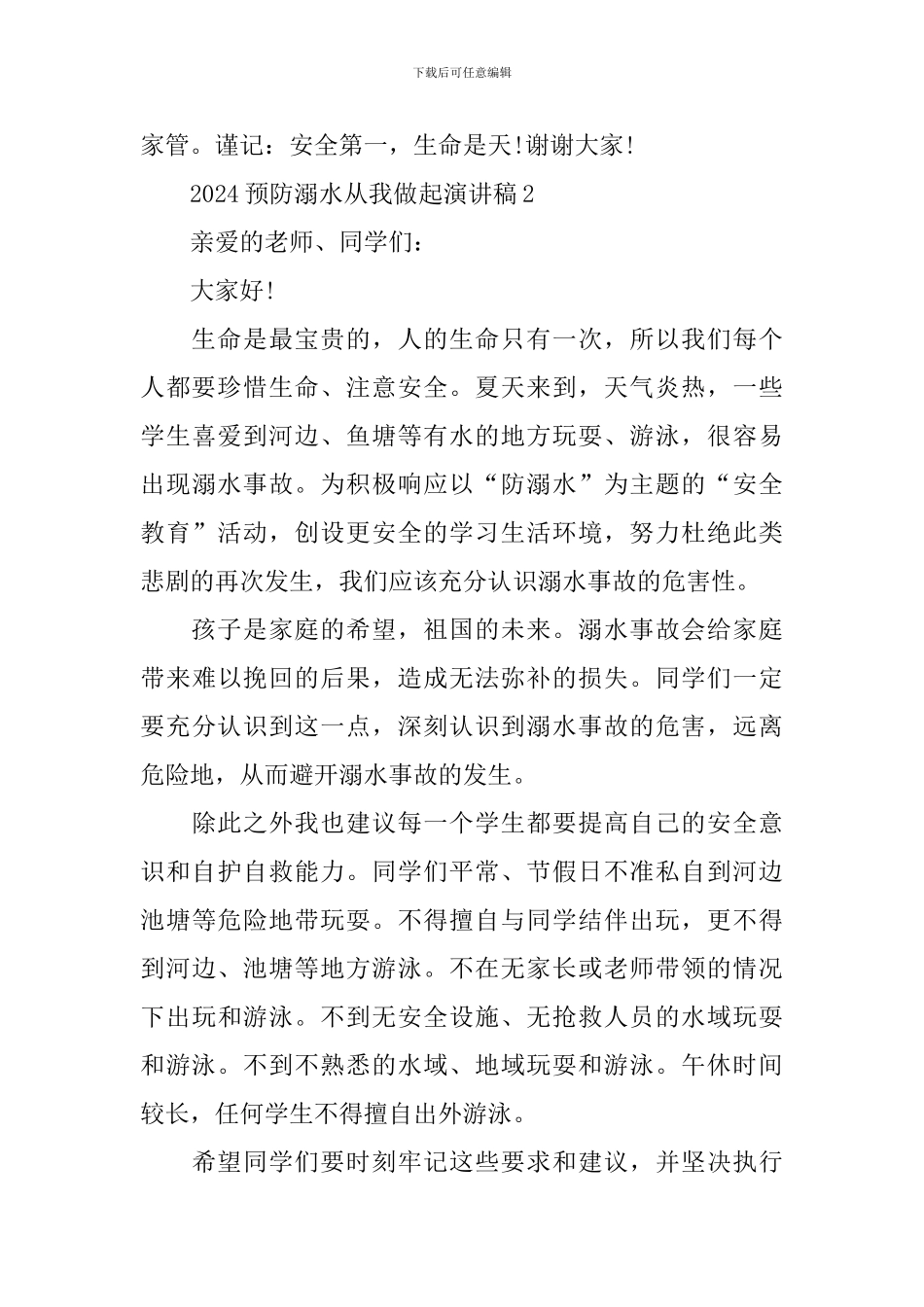 2024预防溺水从我做起演讲稿_第3页