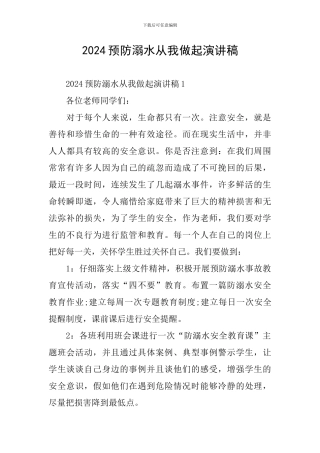 2024预防溺水从我做起演讲稿