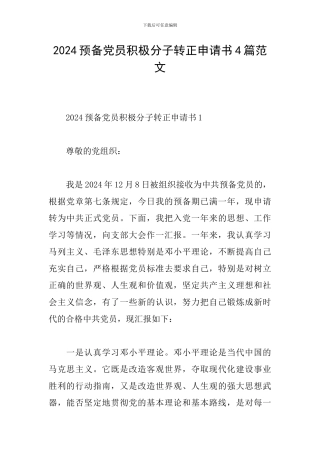 2024预备党员积极分子转正申请书4篇范文