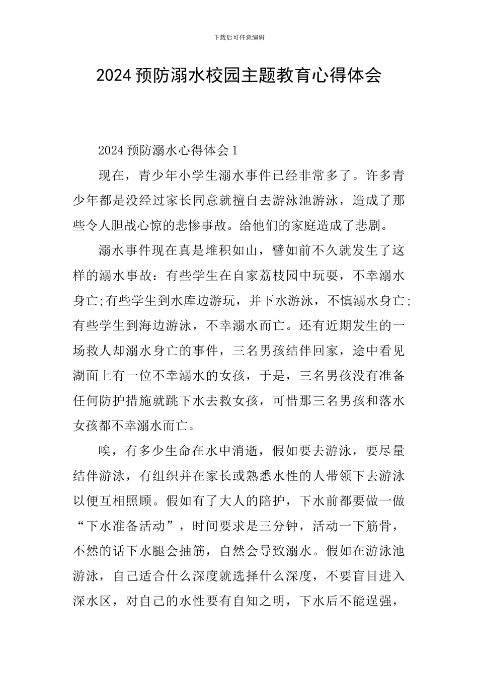 2024预防溺水校园主题教育心得体会_第1页