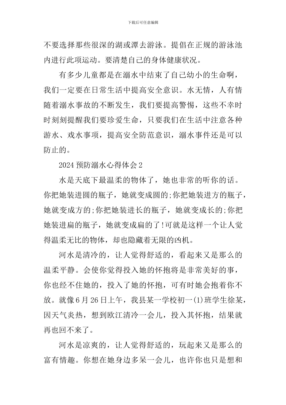2024预防溺水校园主题教育心得体会_第2页