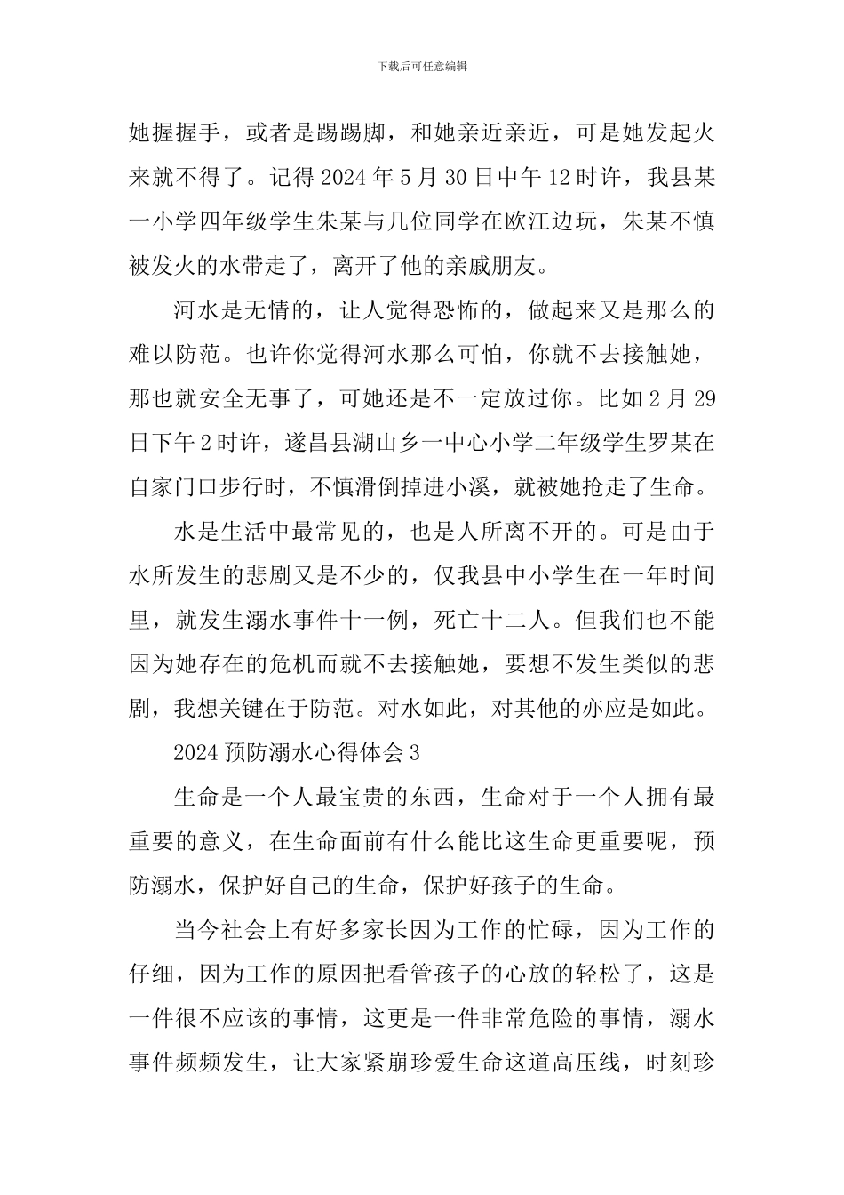 2024预防溺水校园主题教育心得体会_第3页
