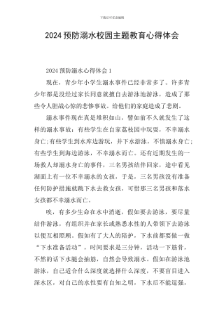 2024预防溺水校园主题教育心得体会