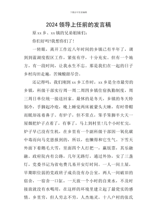 2024领导上任前的发言稿