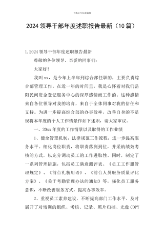 2024领导干部年度述职报告最新