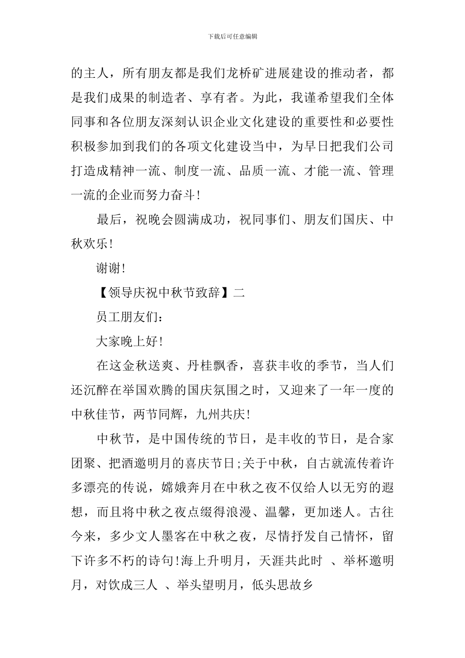 2024领导庆祝中秋节致辞精选五篇_第3页