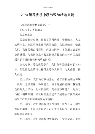 2024领导庆祝中秋节致辞精选五篇