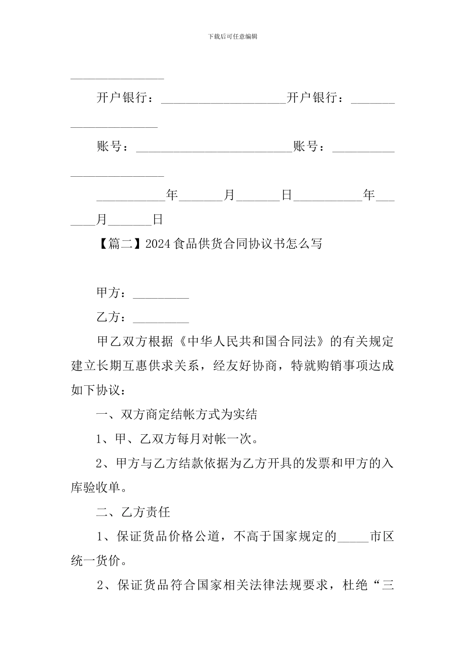 2024食品供货合同协议书怎么写【三篇】_第3页