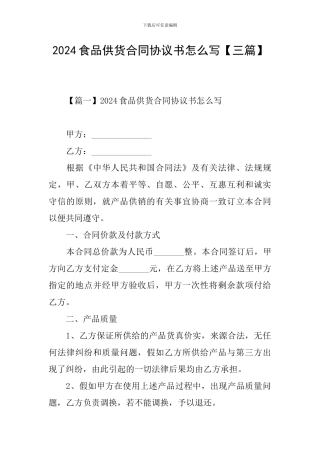 2024食品供货合同协议书怎么写【三篇】