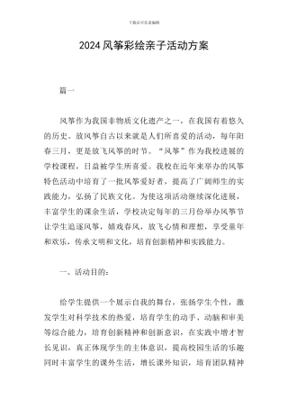 2024风筝彩绘亲子活动方案