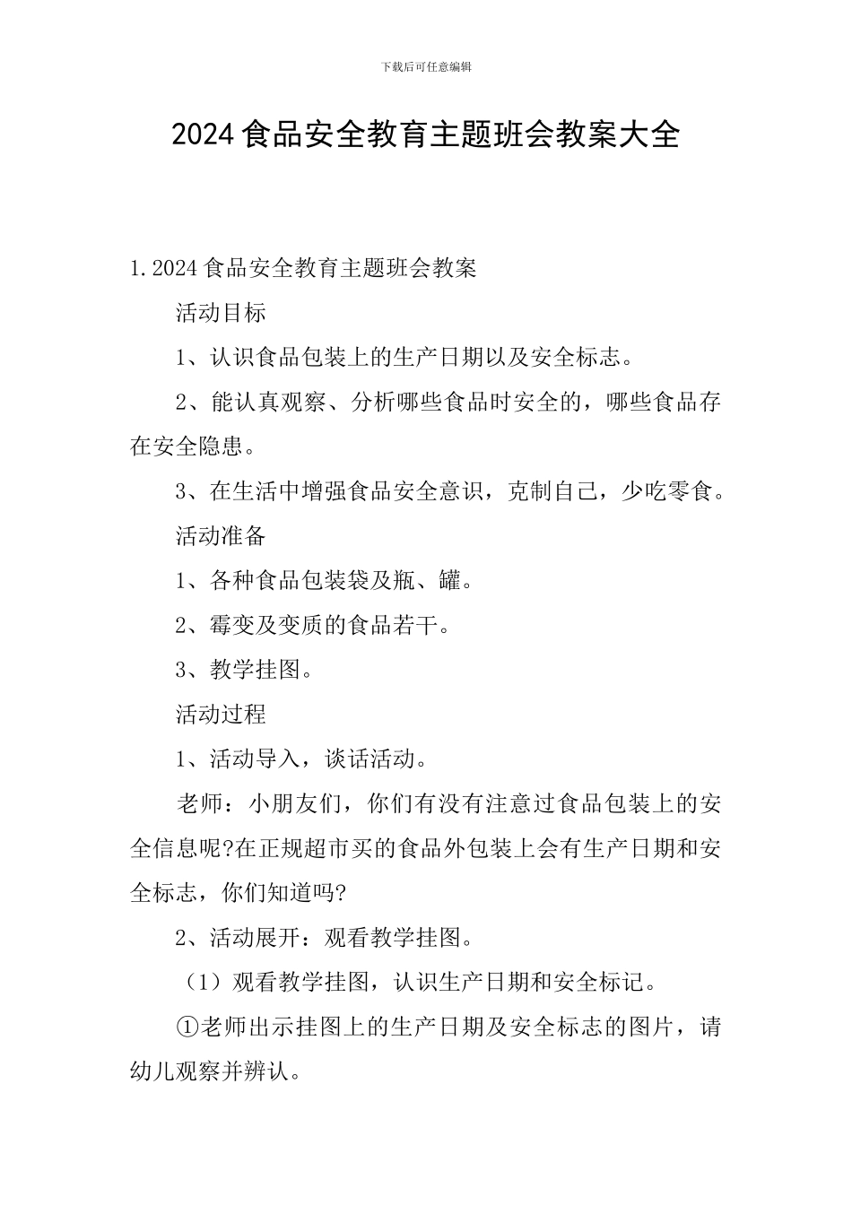 2024食品安全教育主题班会教案大全_第1页