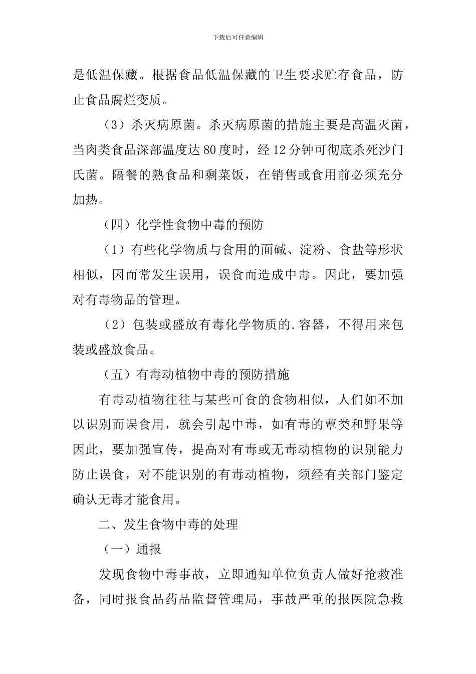 2024食品安全应急预案_第2页