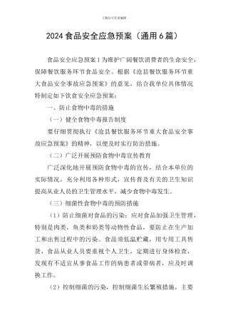2024食品安全应急预案