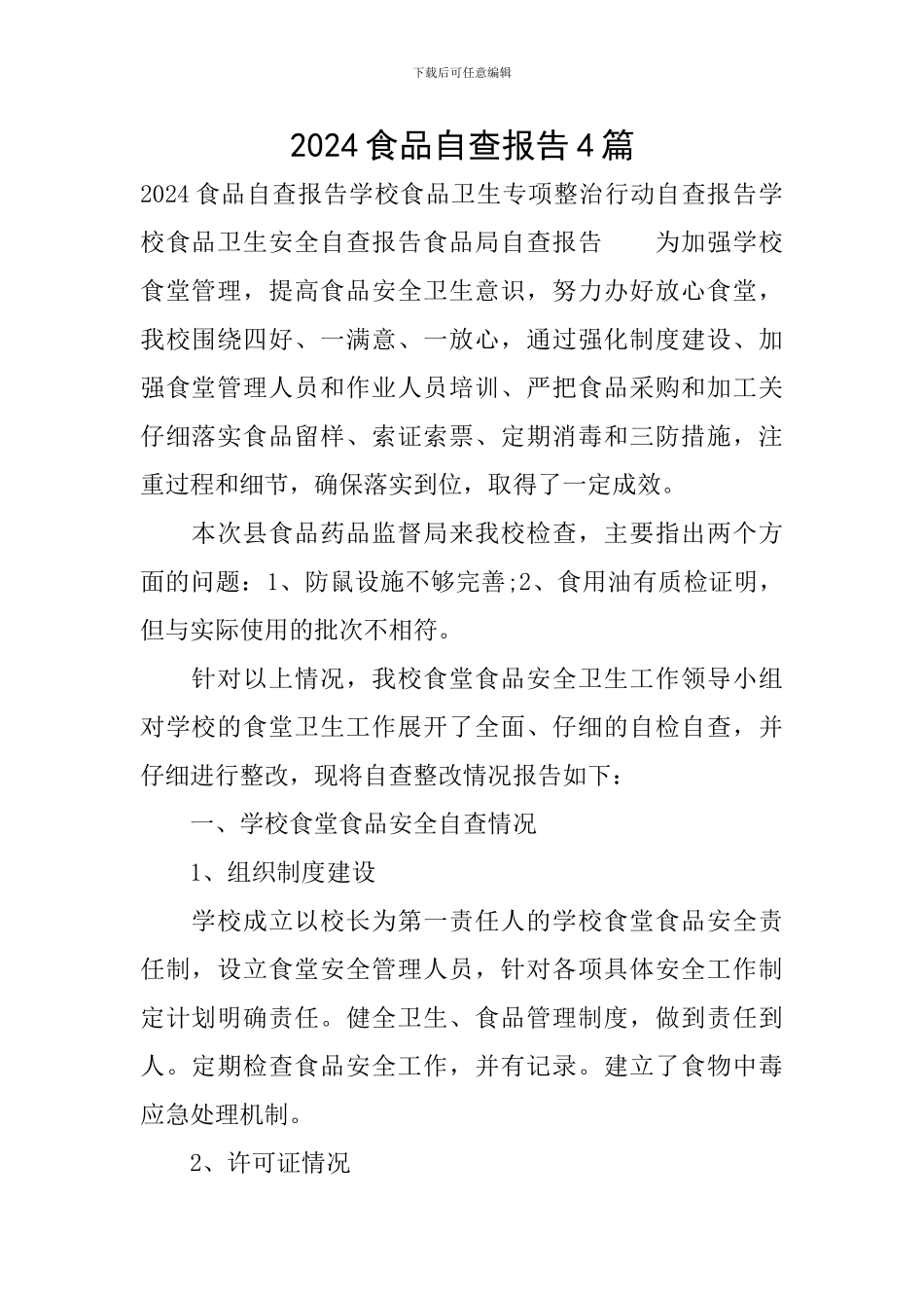2024食品自查报告4篇_第1页