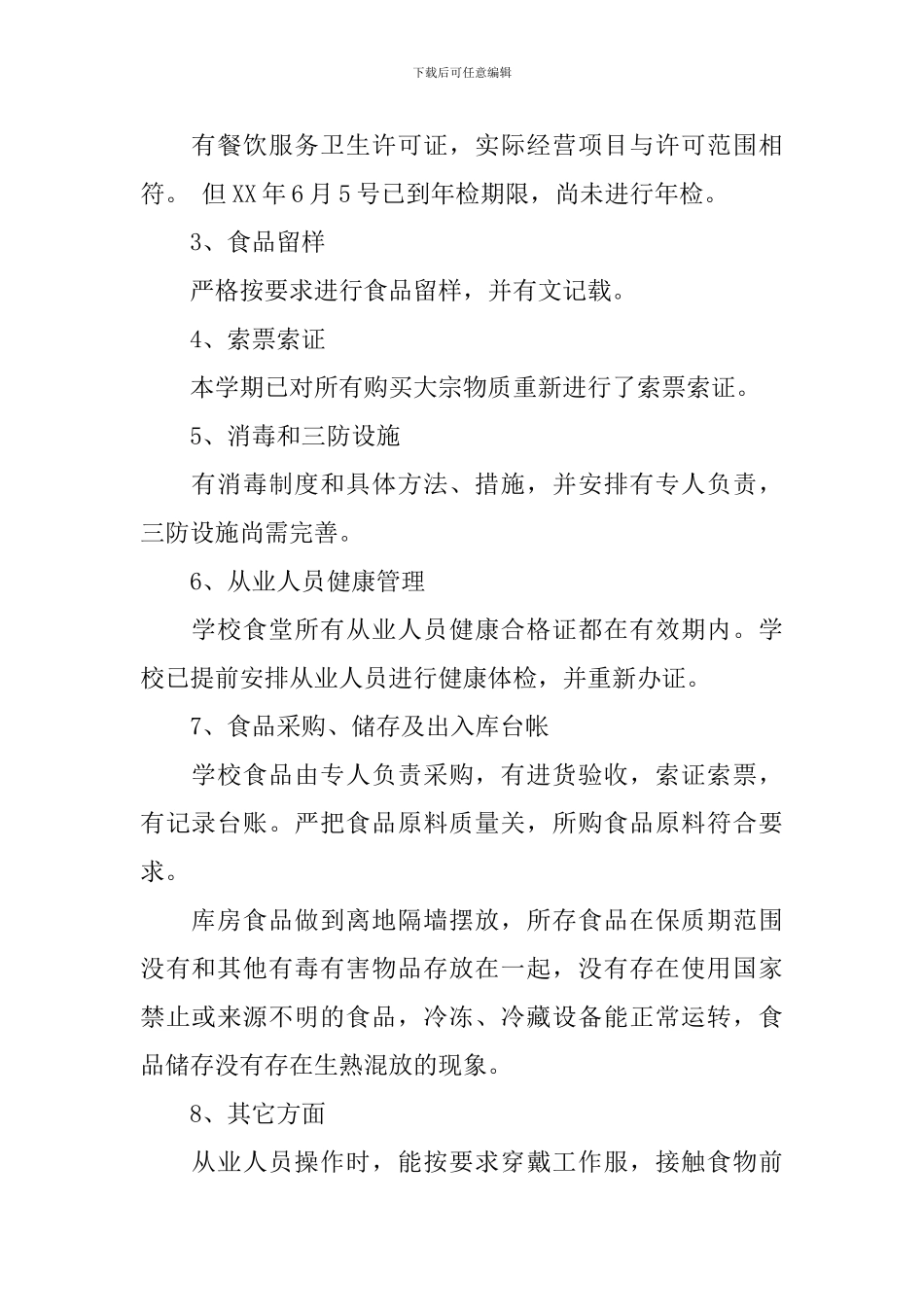 2024食品自查报告4篇_第2页