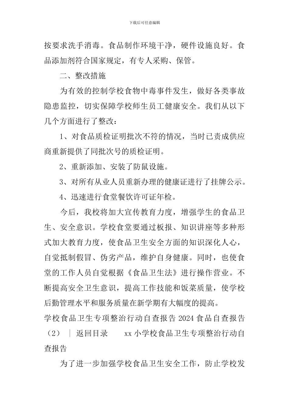 2024食品自查报告4篇_第3页