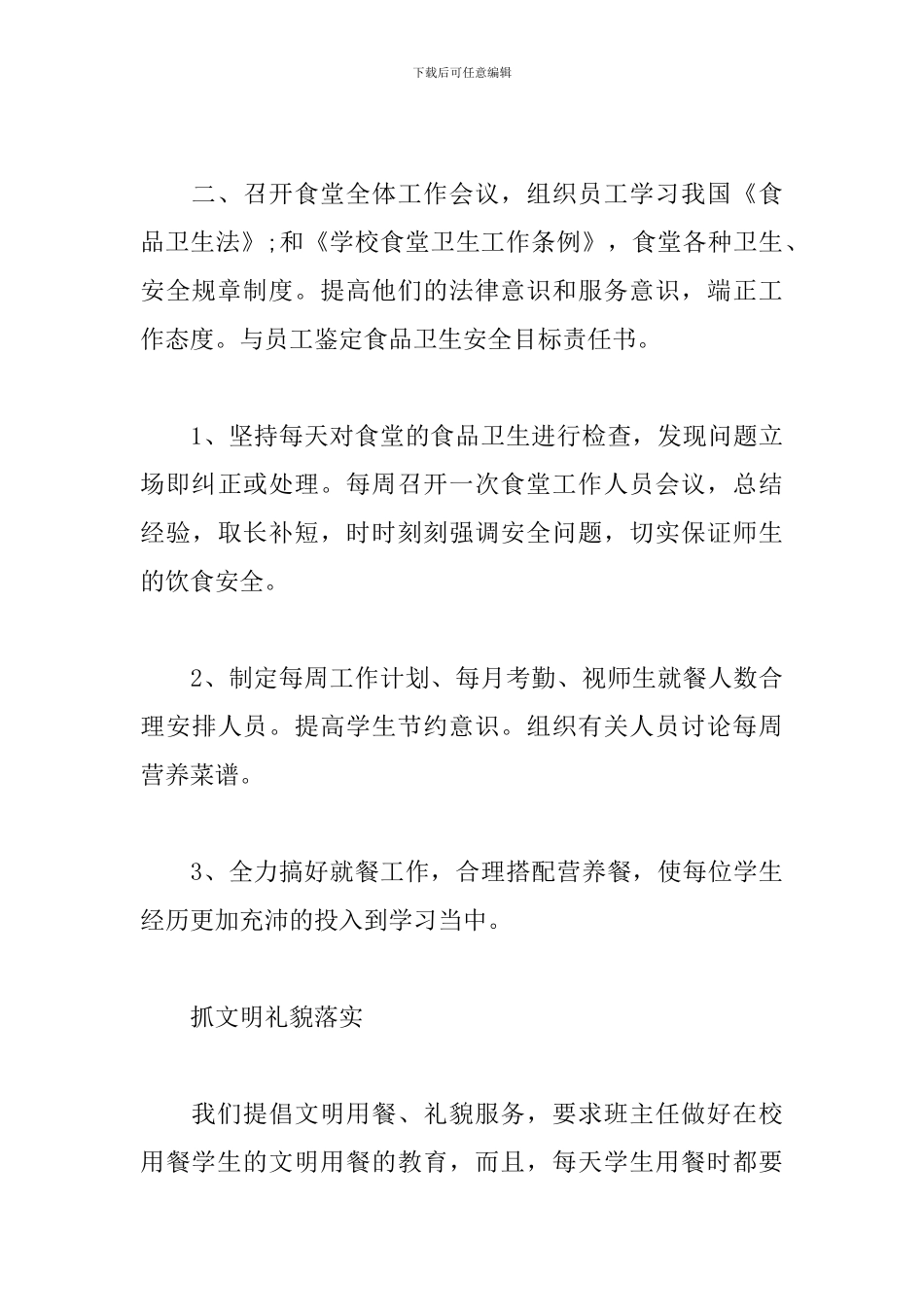 2024食堂管理员工作计划怎么写_第3页