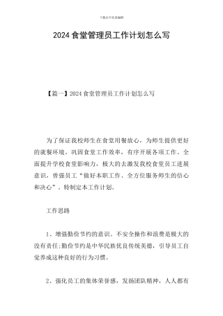 2024食堂管理员工作计划怎么写