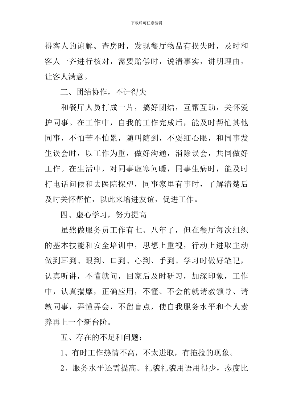 2024餐厅服务员工作总结_第2页