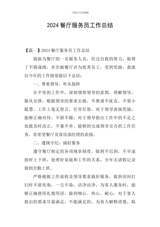 2024餐厅服务员工作总结
