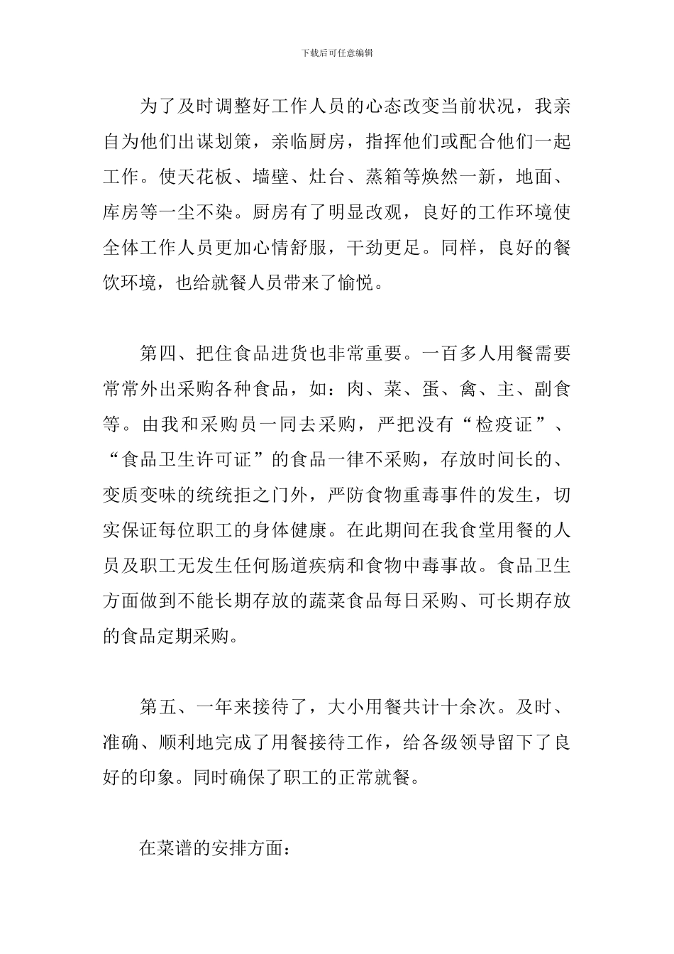 2024食堂管理人员工作总结_第3页