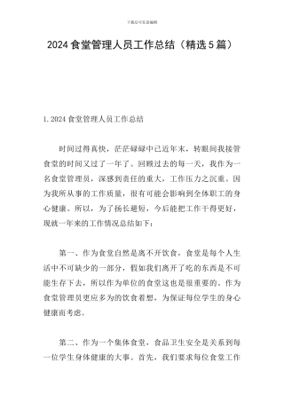 2024食堂管理人员工作总结